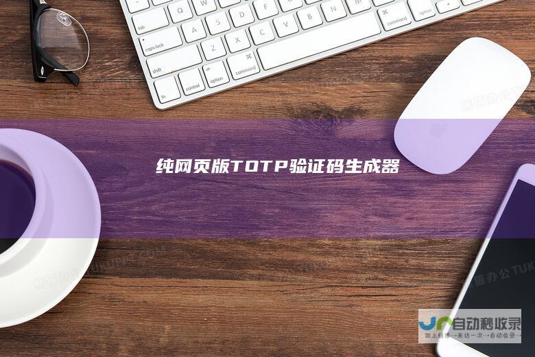 纯版TOTP码器