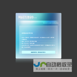 开通欢迎页-网站建设中-website is under construction