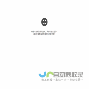 抱歉，网站已到期！