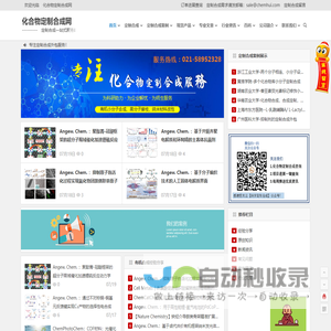 化合物定制合成网-化学品,小分子,有机化合物定制合成一站式服务平台